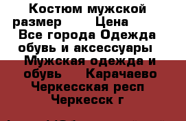 Костюм мужской ,размер 50, › Цена ­ 600 - Все города Одежда, обувь и аксессуары » Мужская одежда и обувь   . Карачаево-Черкесская респ.,Черкесск г.